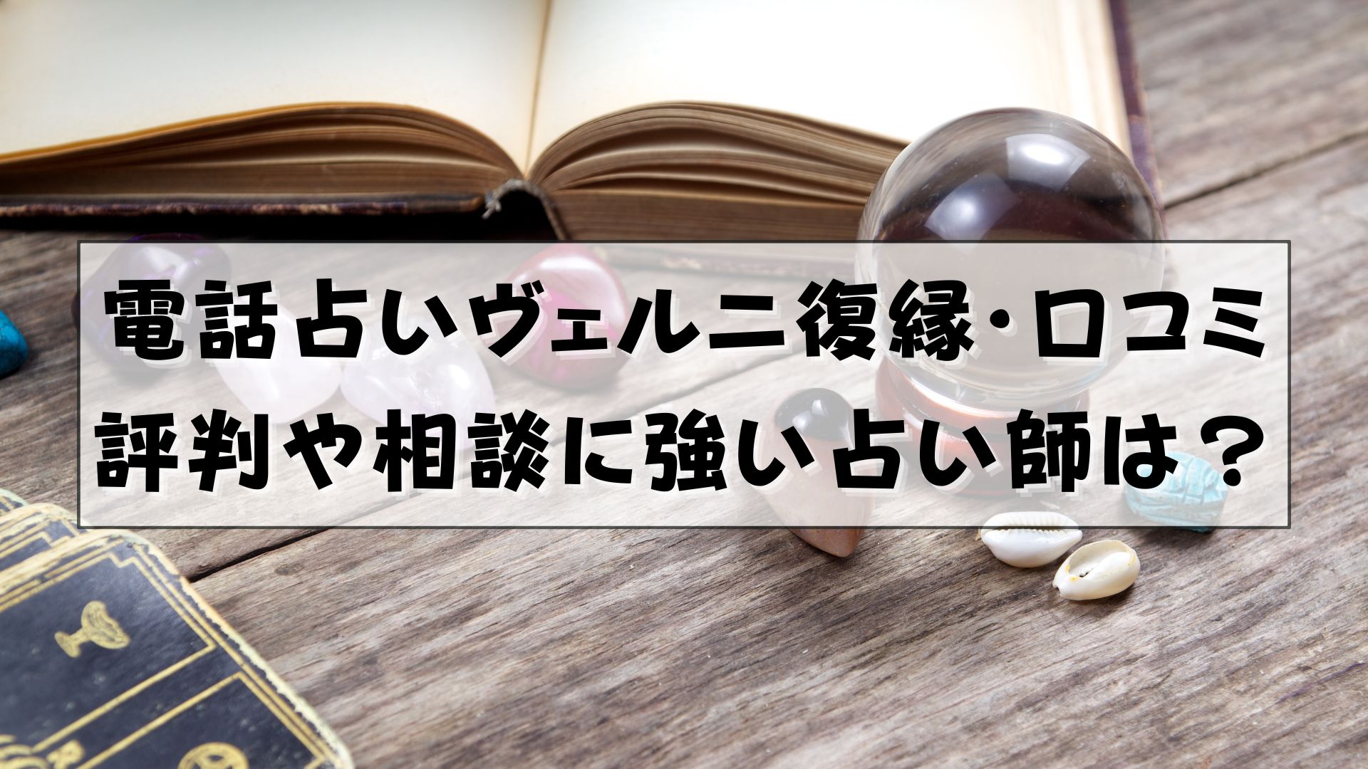 電話占いヴェルニ　復縁　口コミ