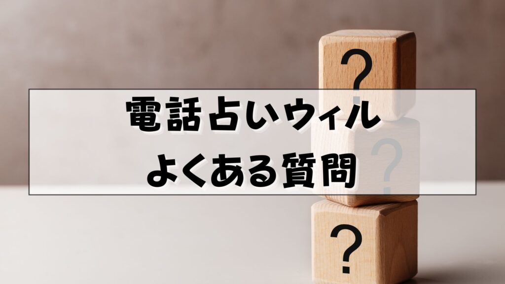 電話占いウィル　当たる先生