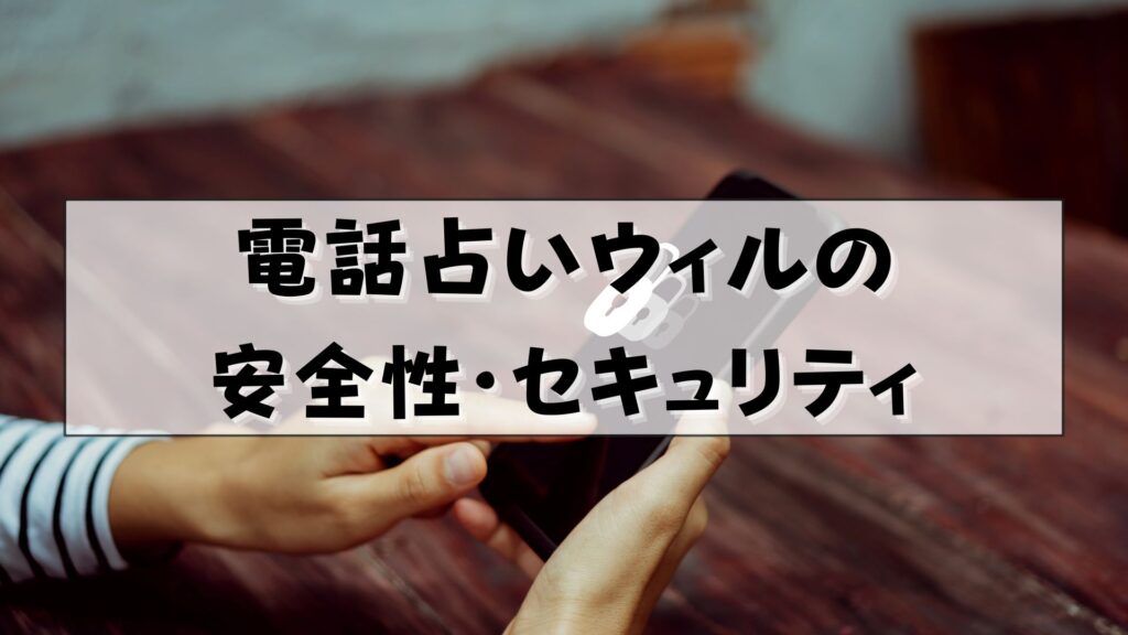 電話占いウィル　復縁　口コミ