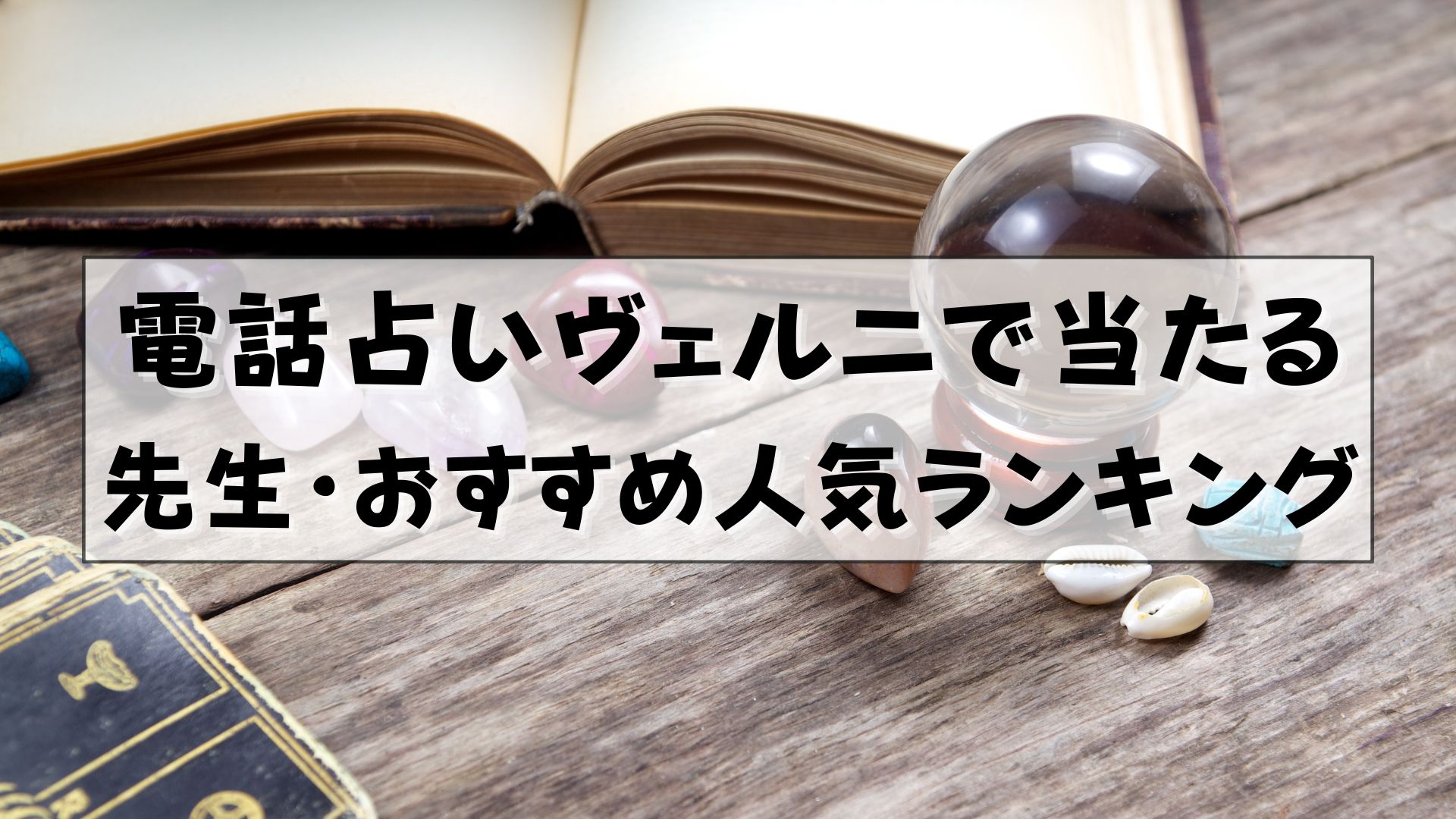 電話占いヴェルニ　当たる先生