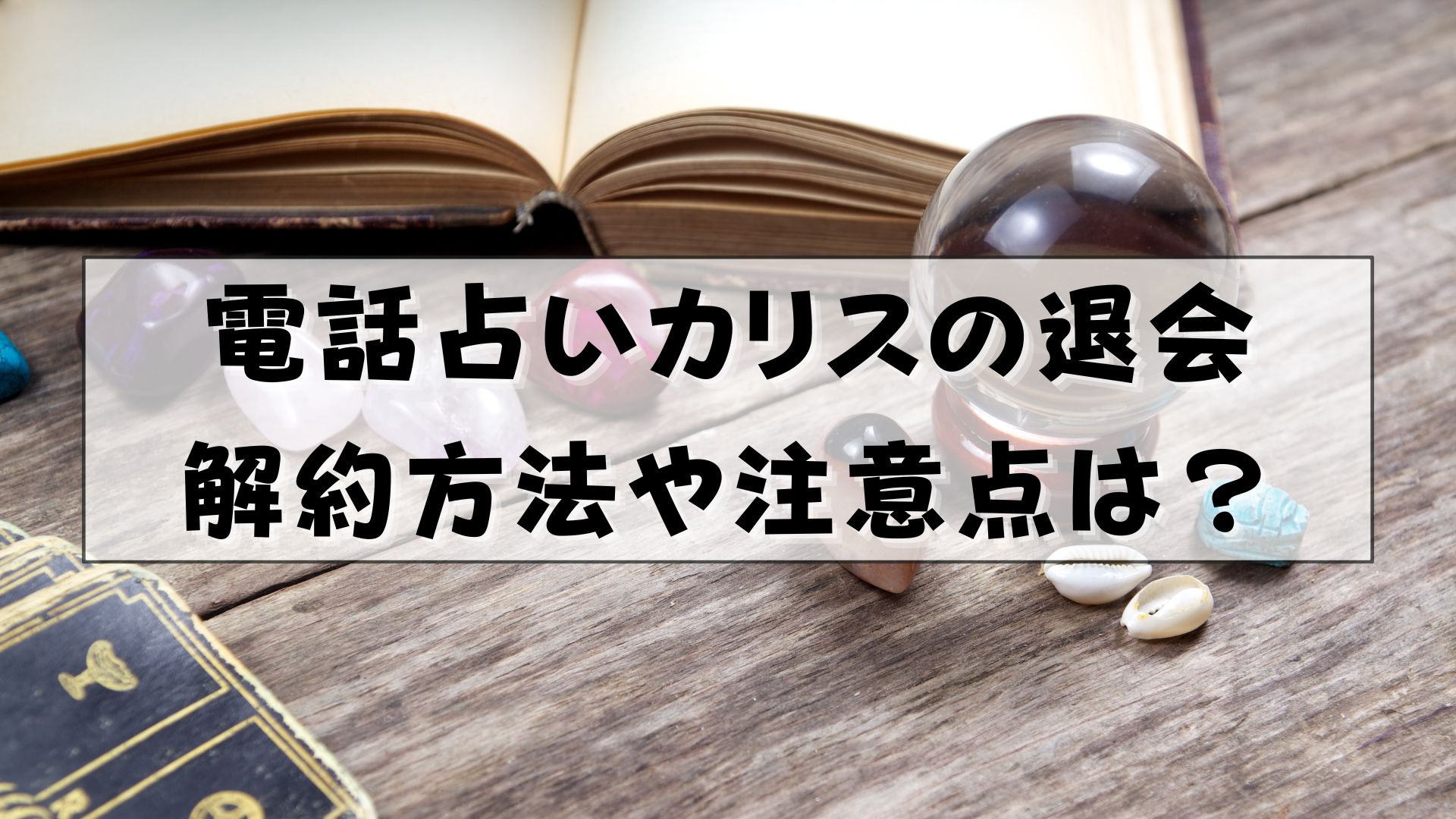 電話占いカリス　退会