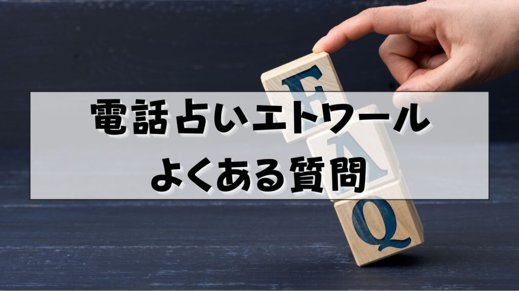 電話占いエトワール　退会