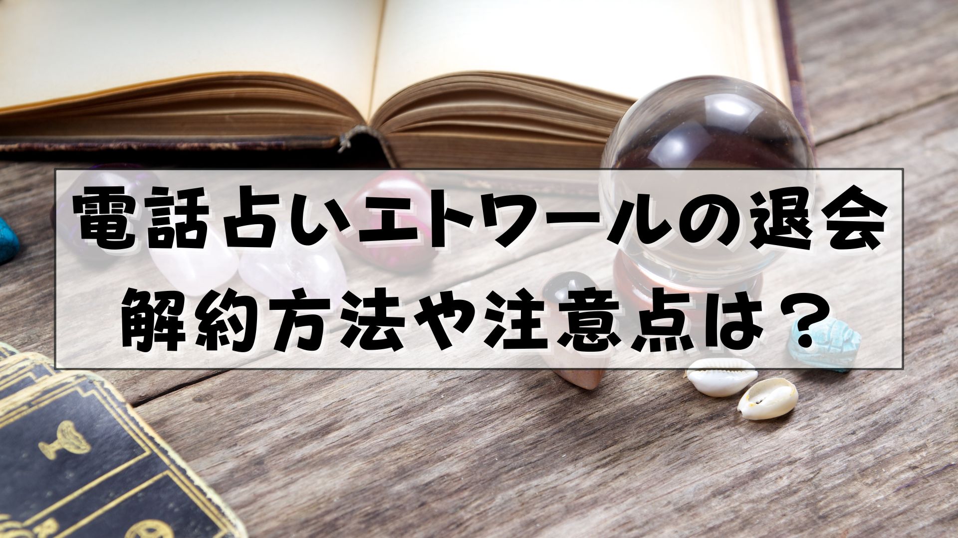 電話占いエトワール　退会