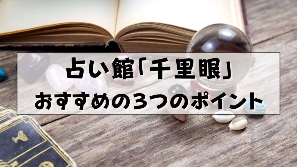 千里眼 占い 当たる先生 池袋