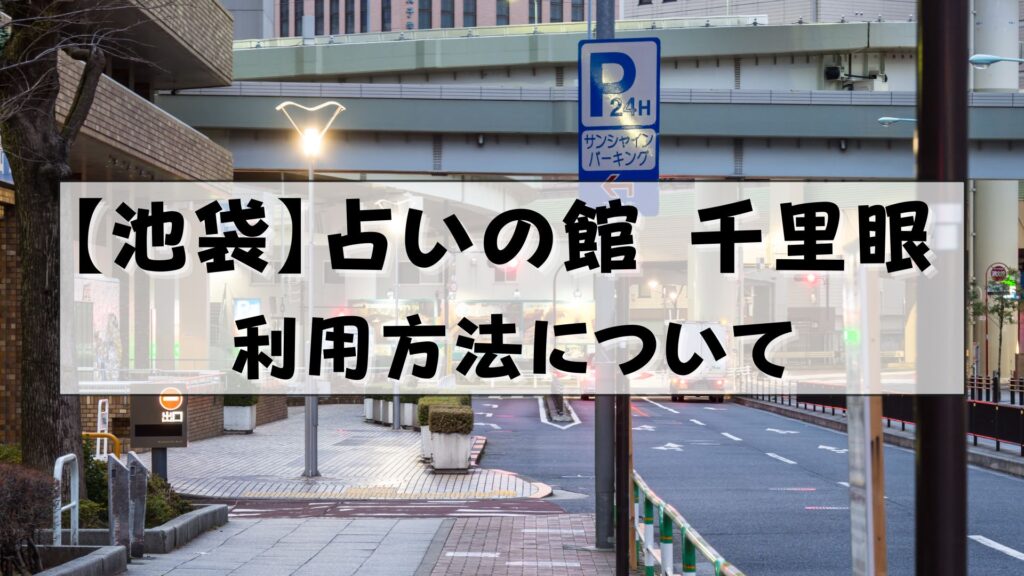 千里眼 占い 当たる先生 池袋