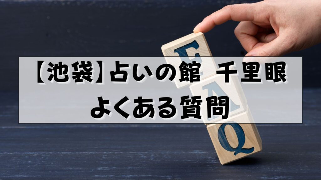 千里眼 占い 当たる先生 池袋