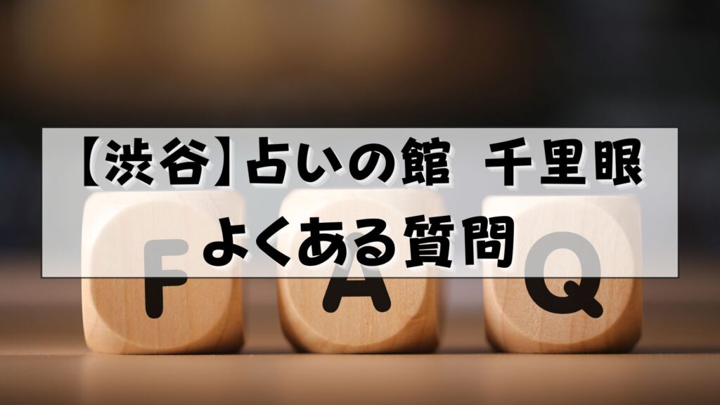 千里眼 占い 当たる先生 渋谷