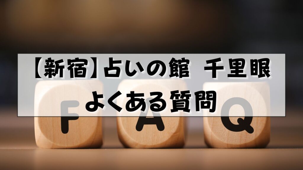 千里眼 占い 当たる先生 新宿