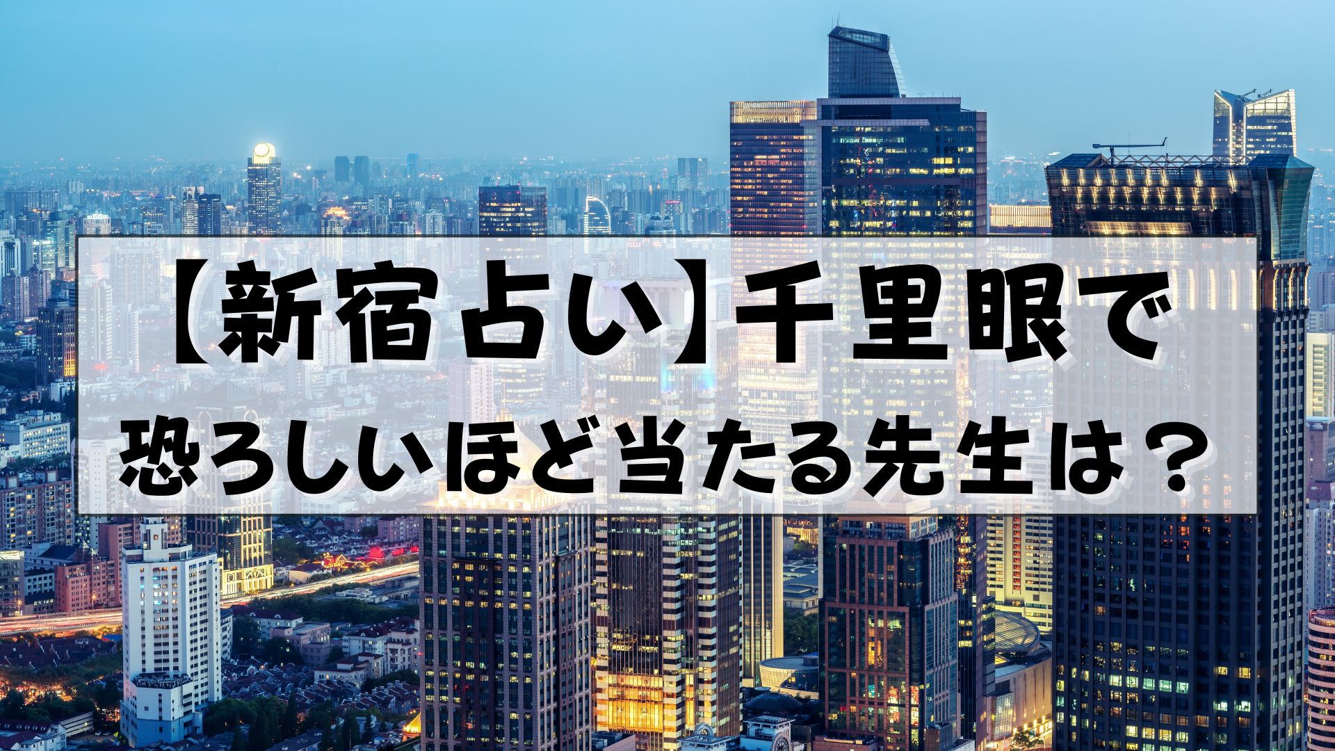 千里眼 占い 当たる先生 新宿