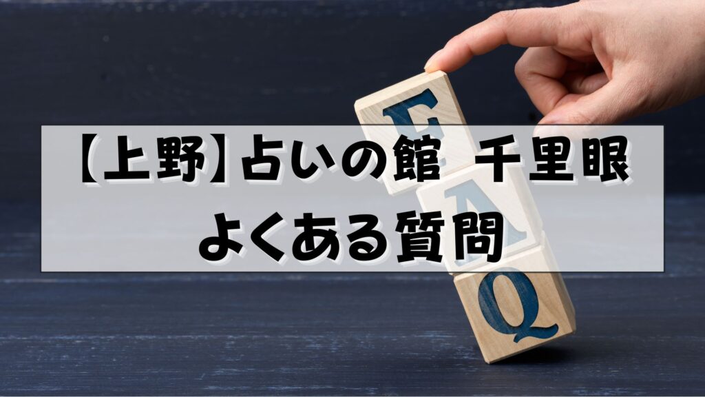 千里眼 占い 当たる先生 上野