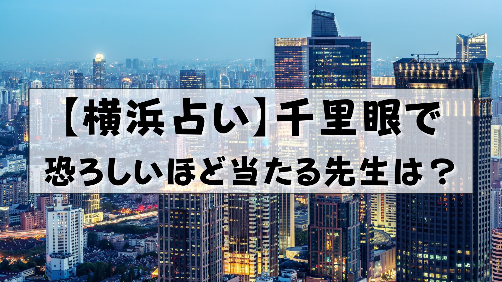 千里眼 占い 当たる先生 横浜