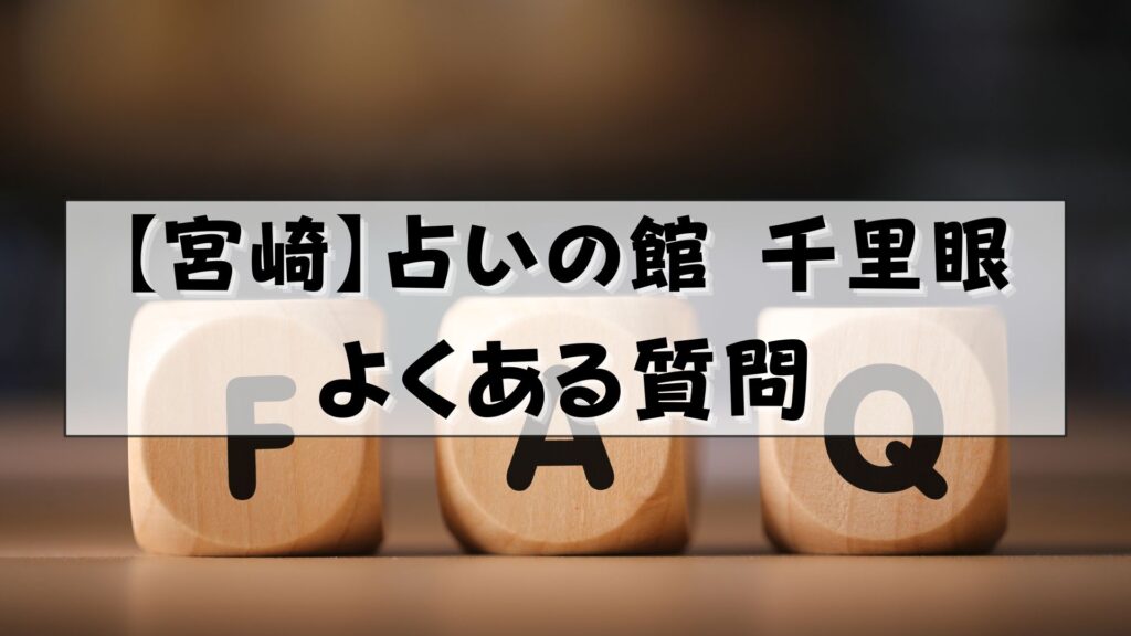 千里眼 占い 当たる先生 宮崎