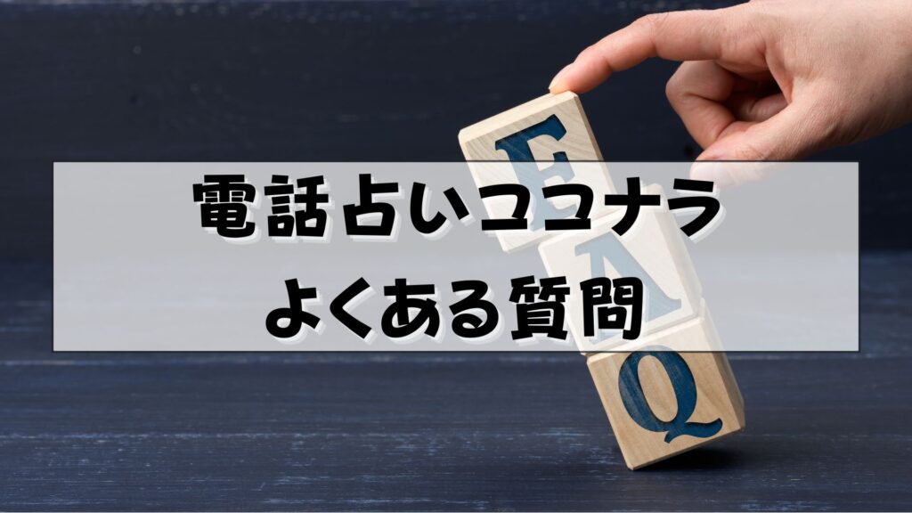 電話占いココナラ　退会