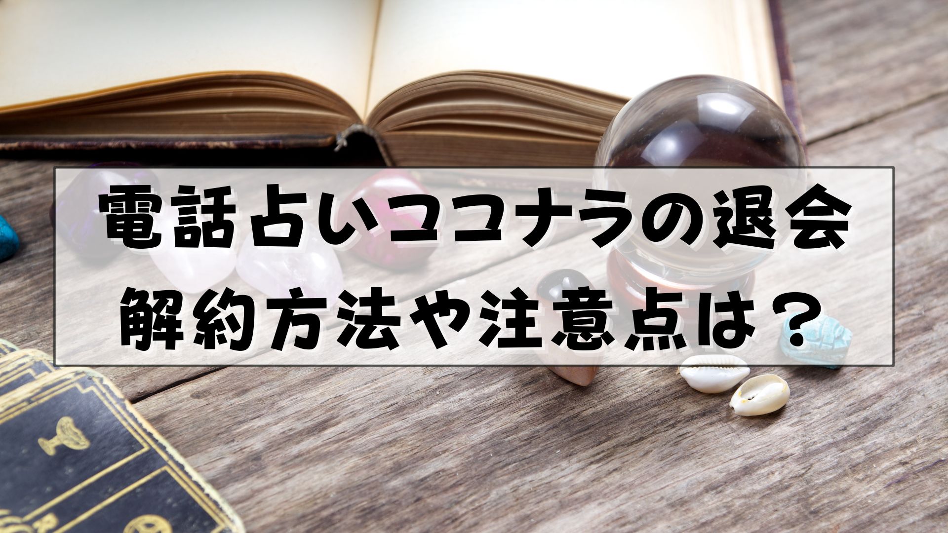 電話占いココナラ　退会