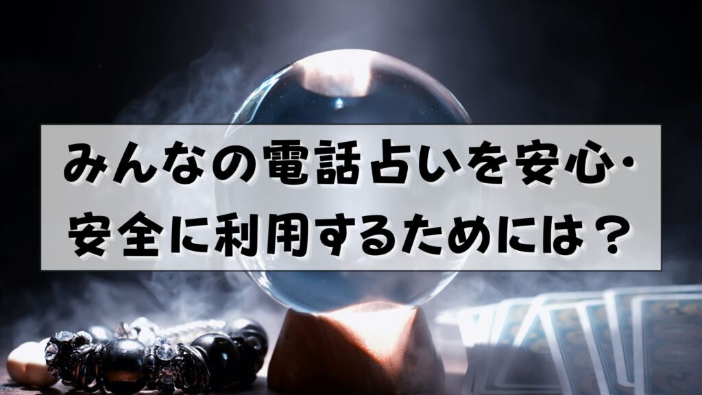 みんなの電話占い　怪しい