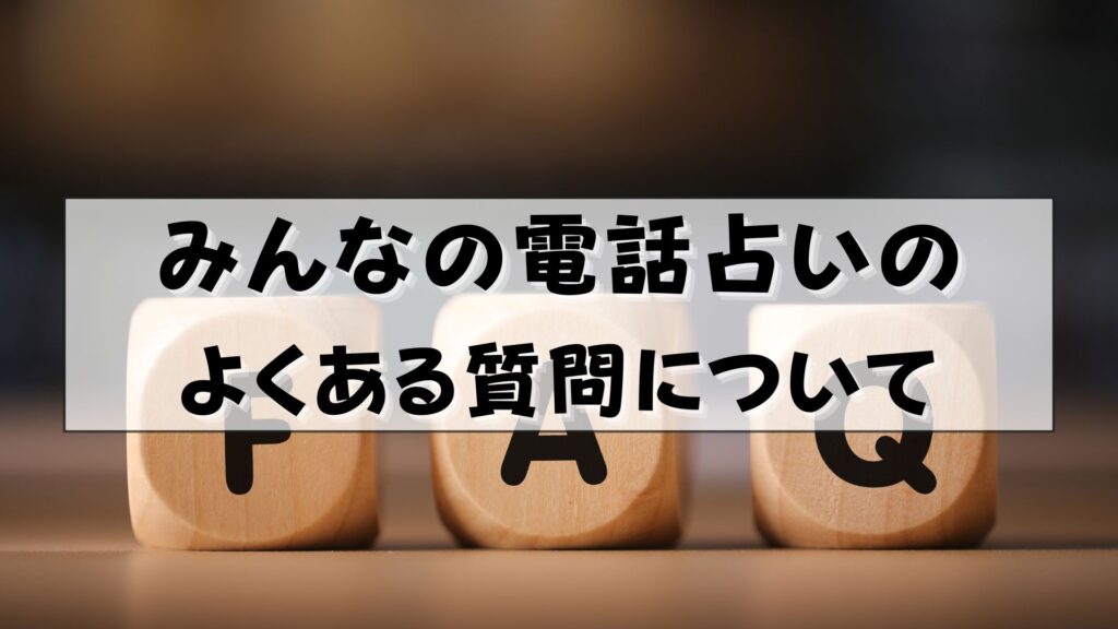 みんなの電話占い　怪しい