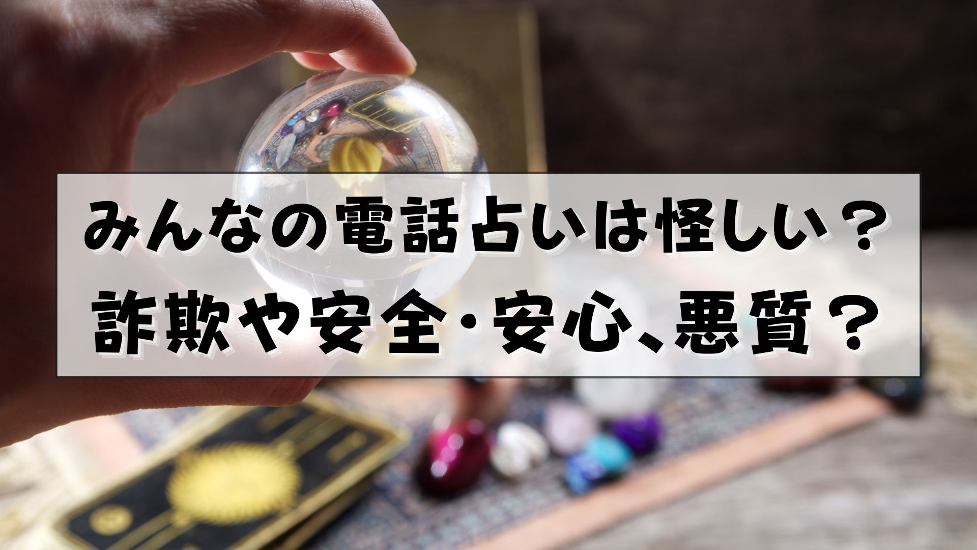 みんなの電話占い　怪しい