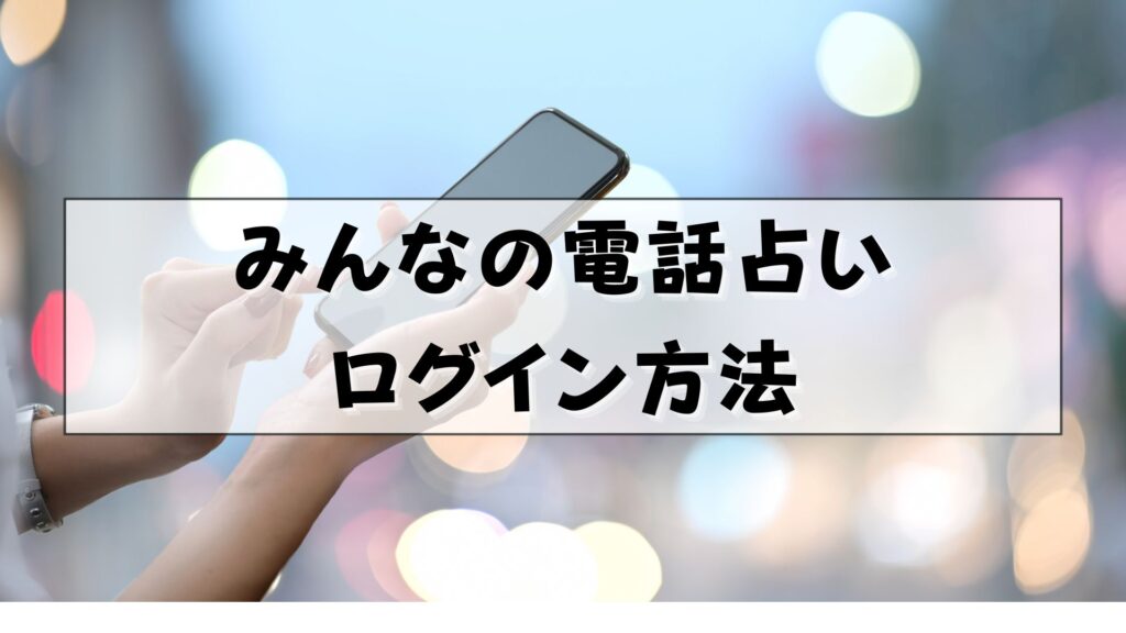 みんなの電話占い　ログイン