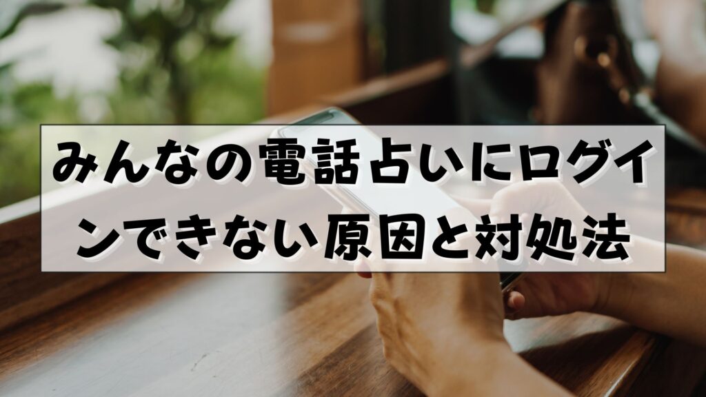 みんなの電話占い　ログイン