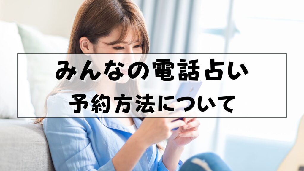 みんなの電話占い　ログイン