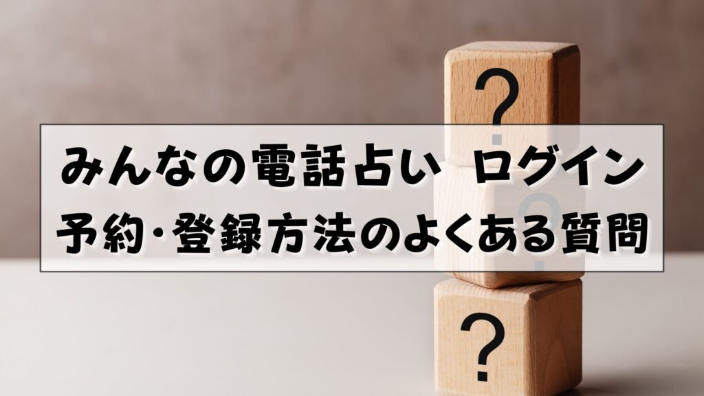 みんなの電話占い　ログイン