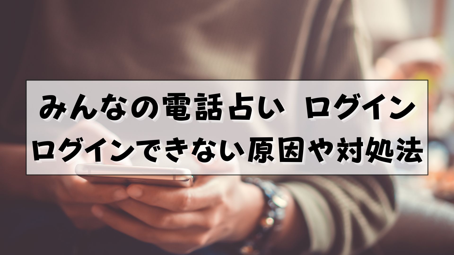 みんなの電話占い　ログイン