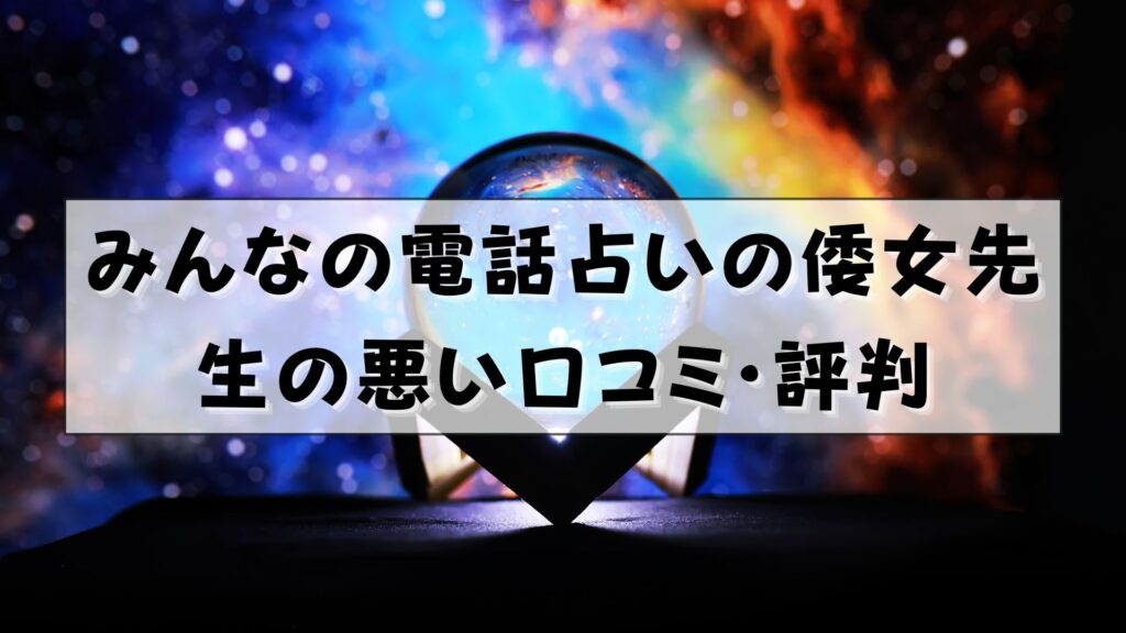 みんなの電話占い 倭女