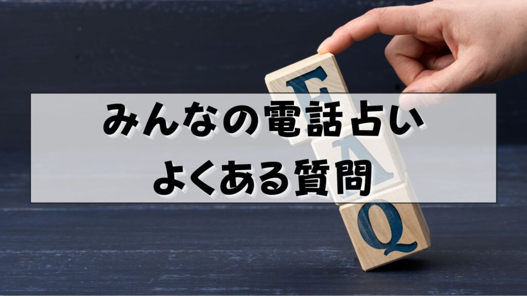 みんなの電話占い　退会