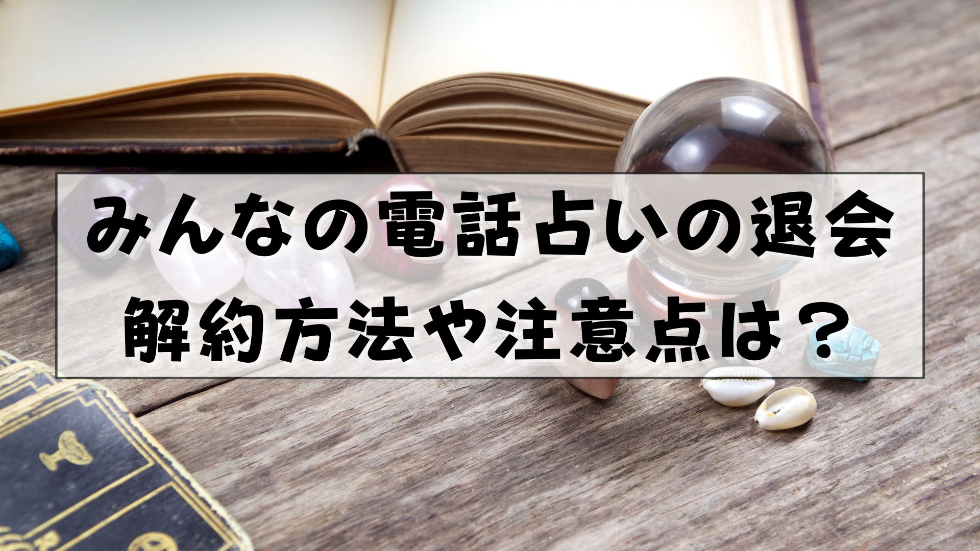 みんなの電話占い　退会