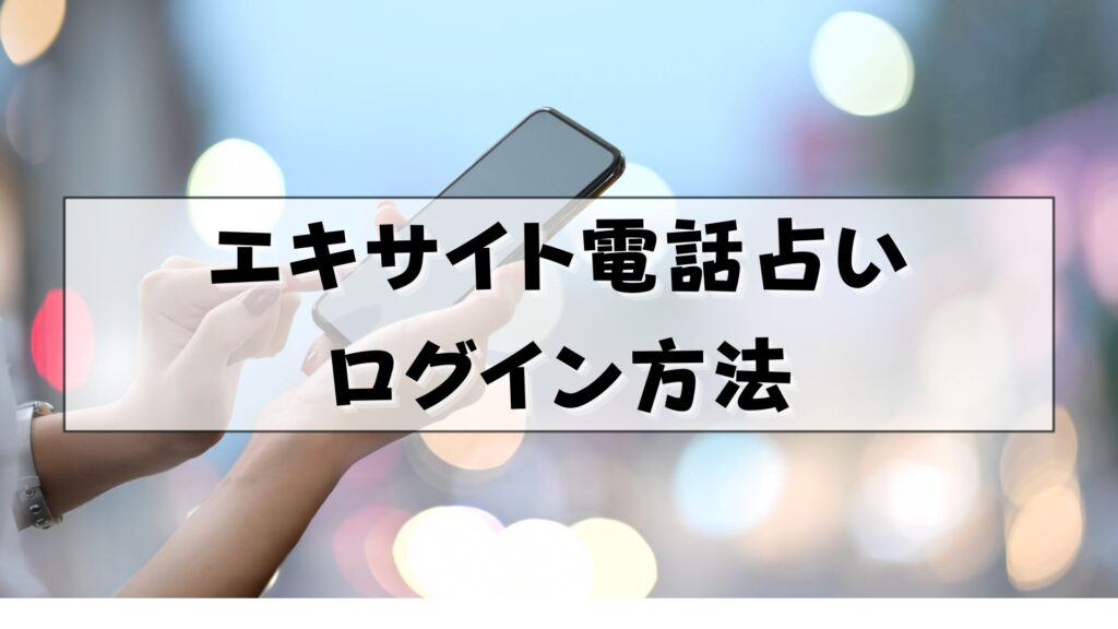 エキサイト電話占い　ログイン