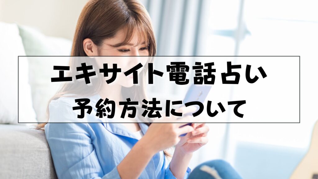 エキサイト電話占い　ログイン