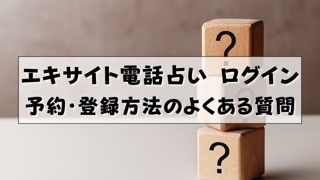 エキサイト電話占い　ログイン