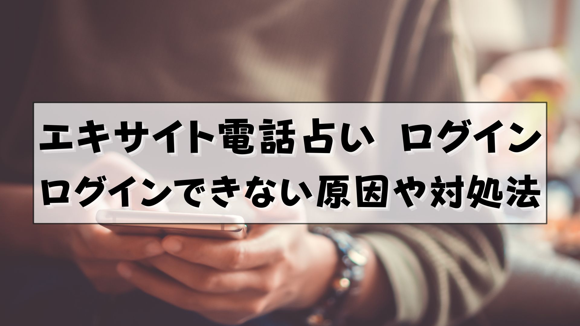 エキサイト電話占い　ログイン