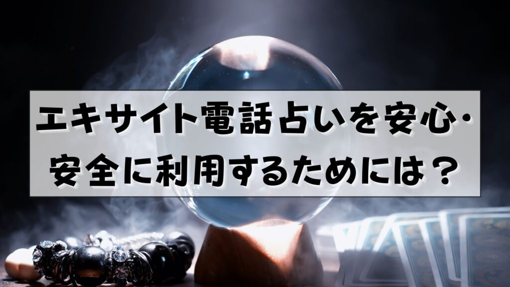 エキサイト電話占い　怪しい