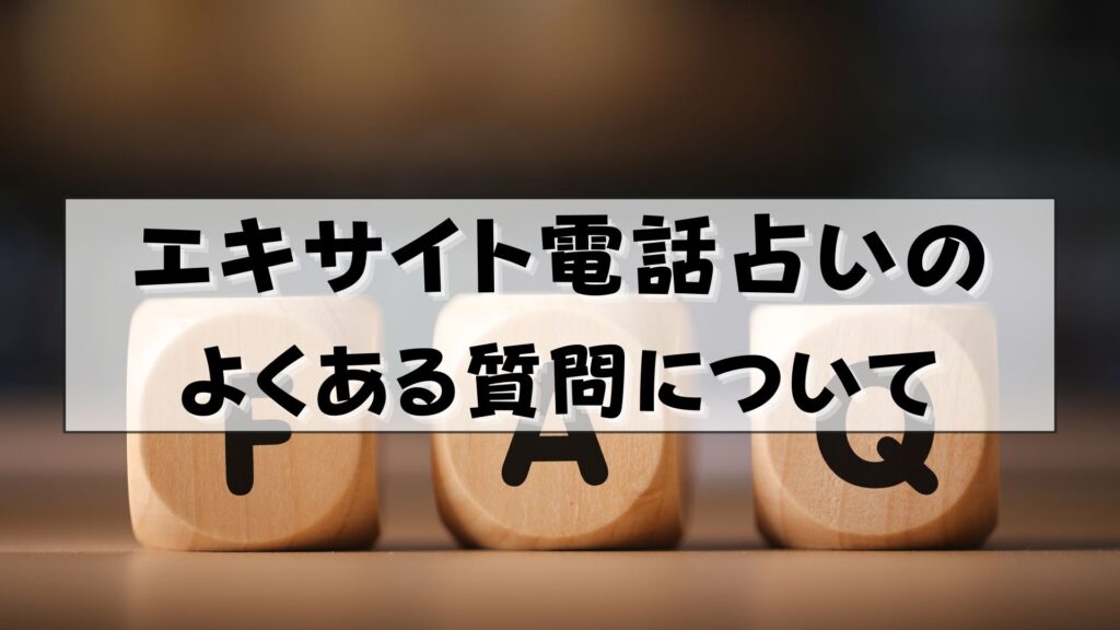 エキサイト電話占い　怪しい