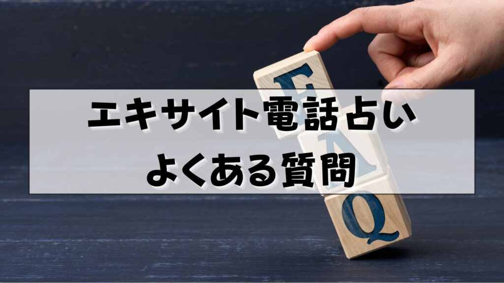 エキサイト電話占い　退会