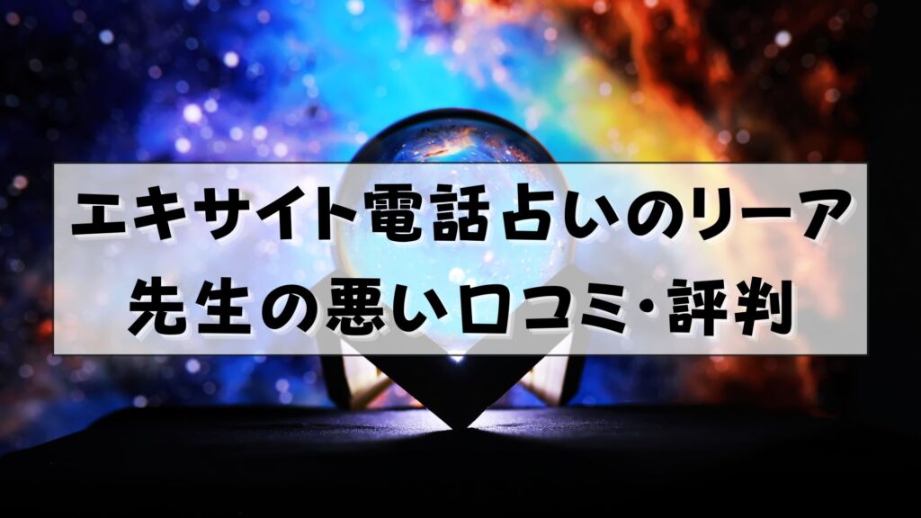 エキサイト電話占いのリーア