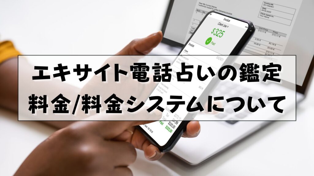 エキサイト電話占い　支払い方法