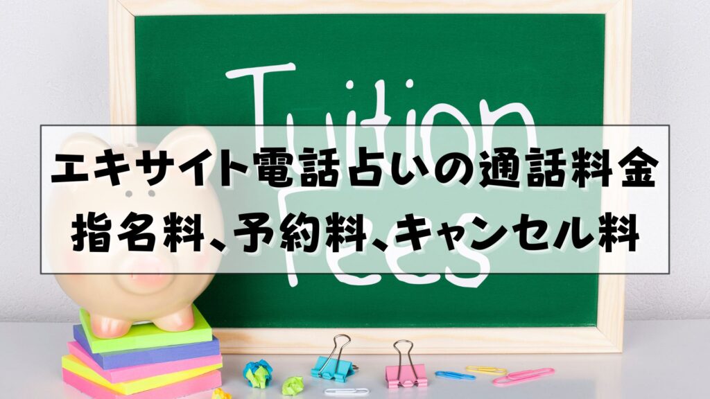 エキサイト電話占い　支払い方法