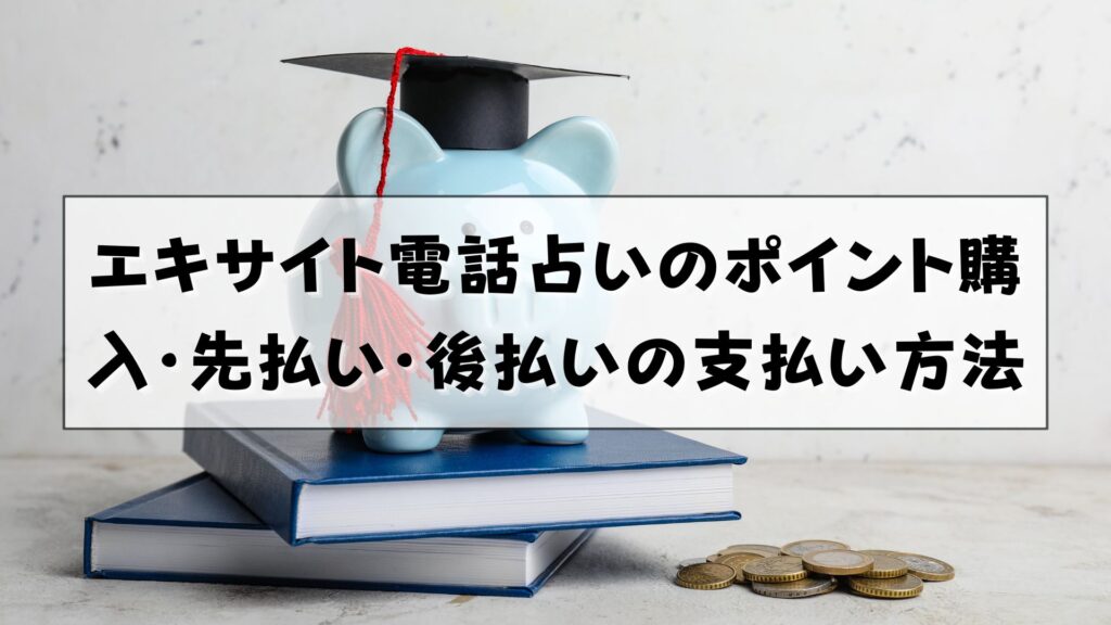 エキサイト電話占い　支払い方法