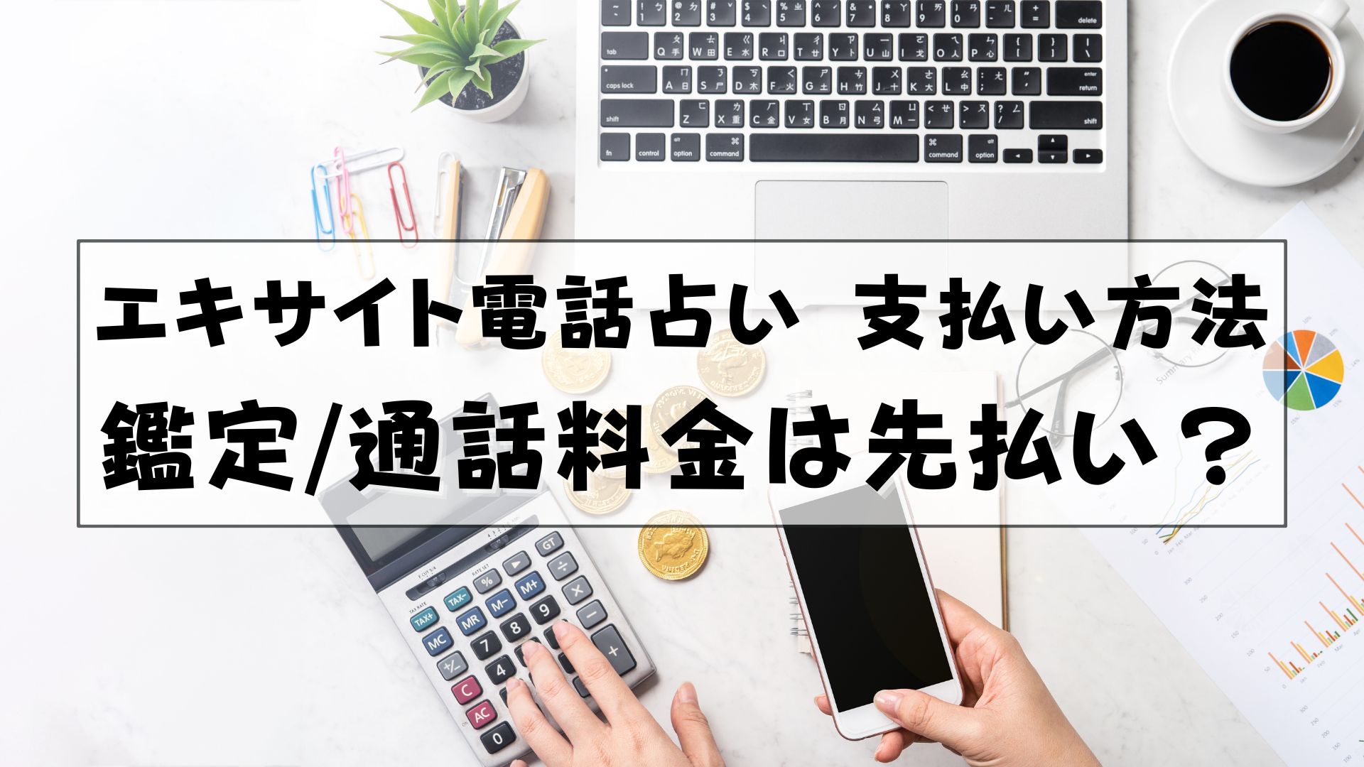 エキサイト電話占い　支払い方法