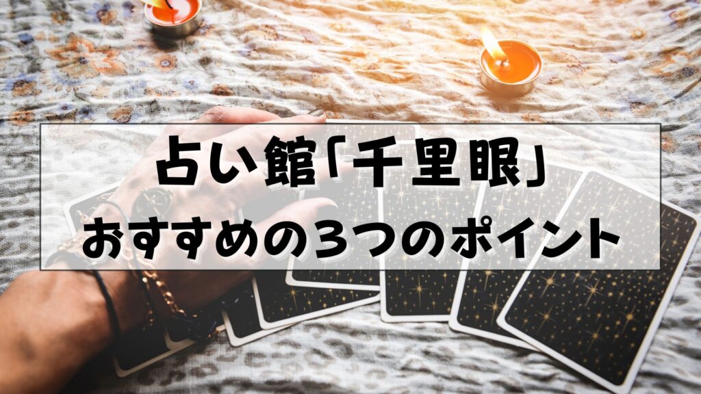 占いの館 千里眼 船橋駅前店 クチコミ