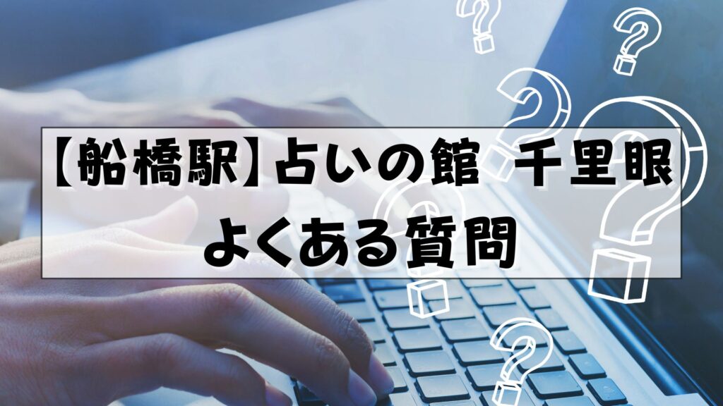 占いの館 千里眼 船橋駅前店 クチコミ