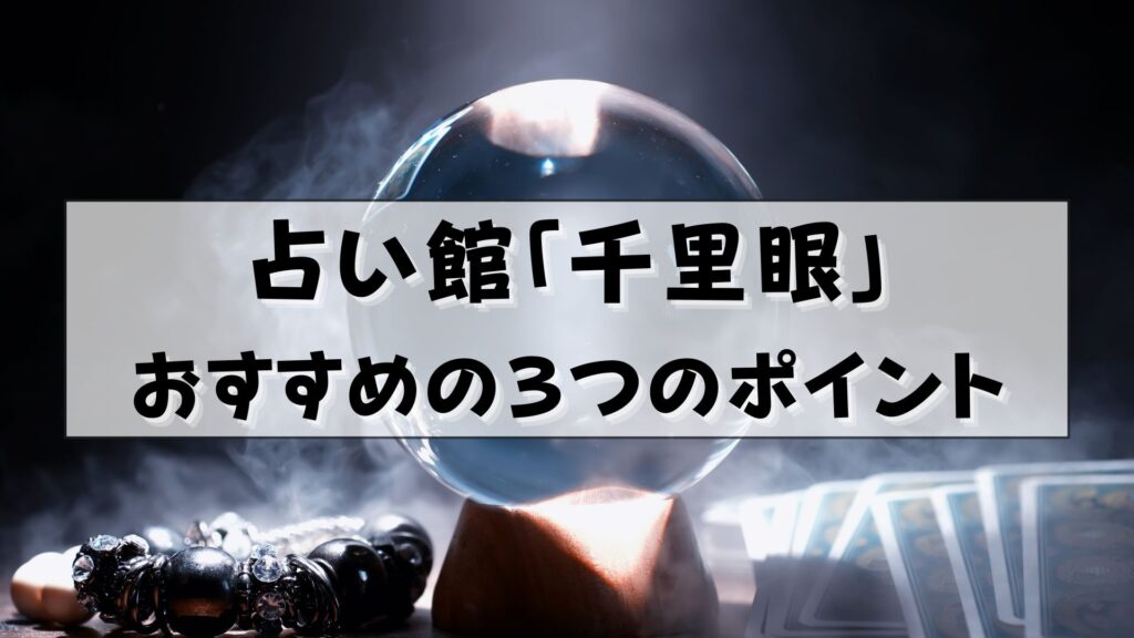 香川 占い 千里眼