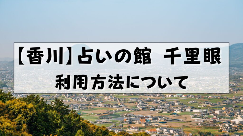 香川 占い 千里眼