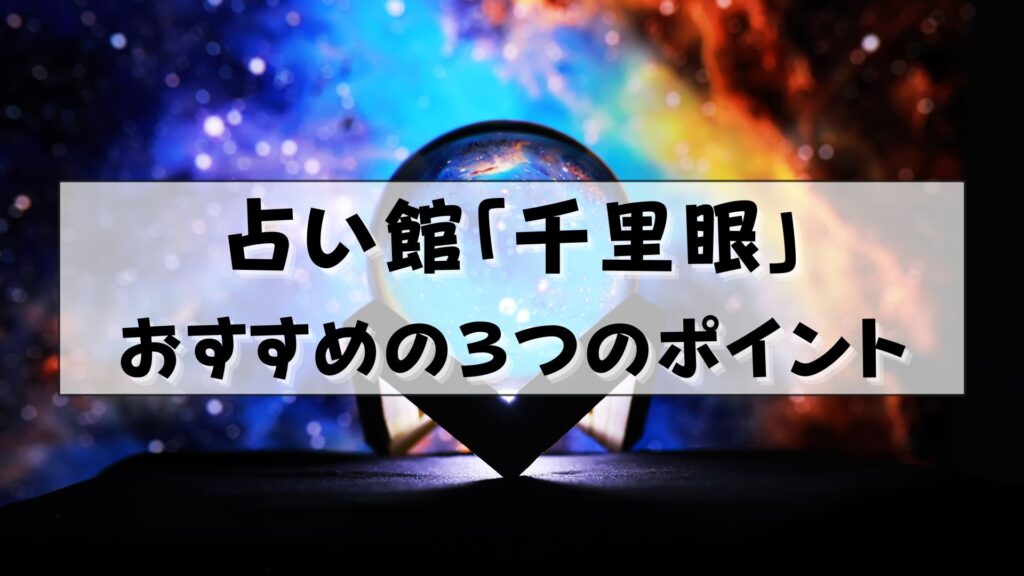 郡山 占い 千里眼 口コミ