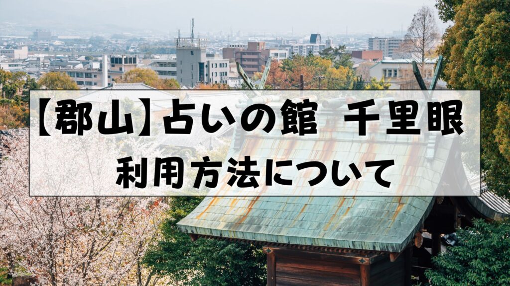 郡山 占い 千里眼 口コミ