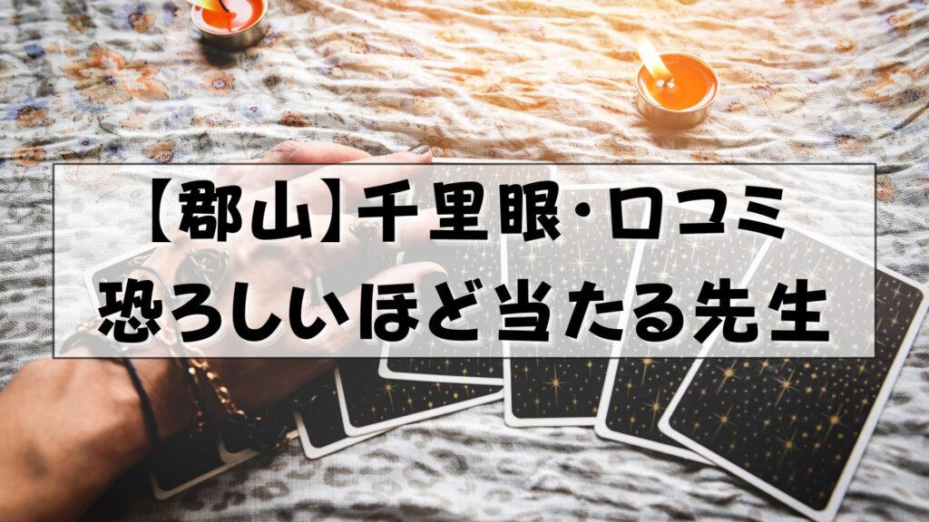 郡山 占い 千里眼 口コミ