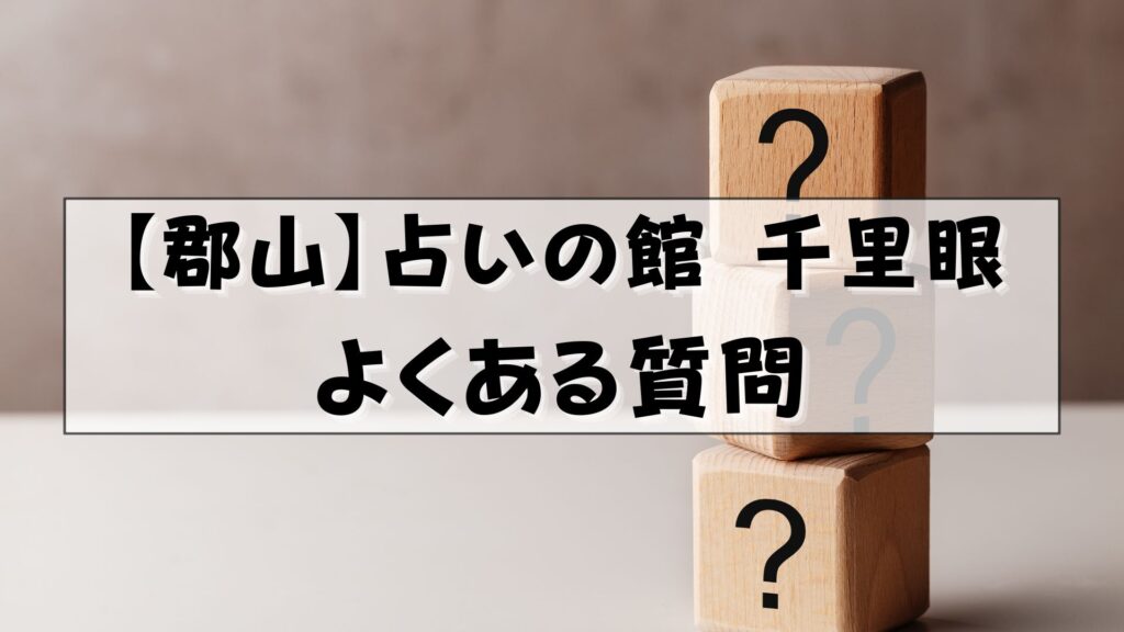 郡山 占い 千里眼 口コミ