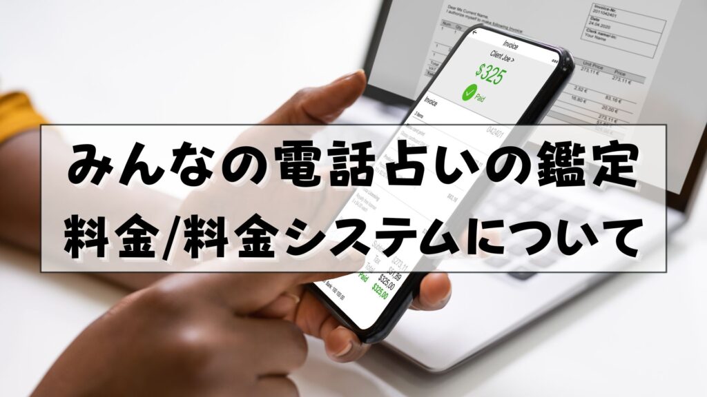 みんなの電話占い　支払い方法